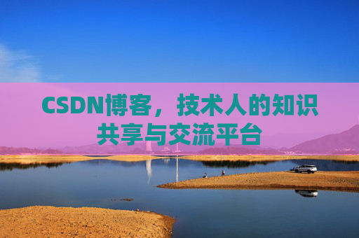CSDN博客,技术人的知识共享与交流平台 CSDN博客,技术人的知识共享与交流平台